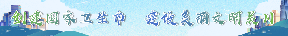 創(chuàng)建國家衛(wèi)生市 建設美麗文明吳川